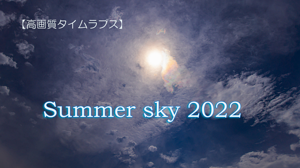 2022.08.夏空2022-007.jpg