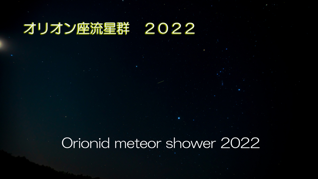 2022.10.20-21オリオン座流星群2022.jpg
